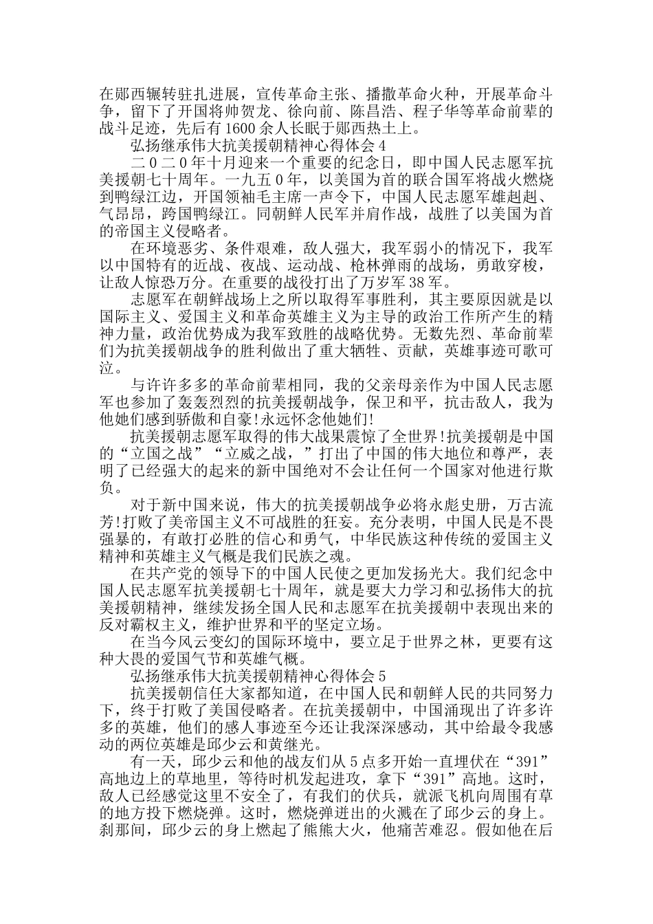 弘扬继承伟大抗美援朝精神心得作文5篇_第3页