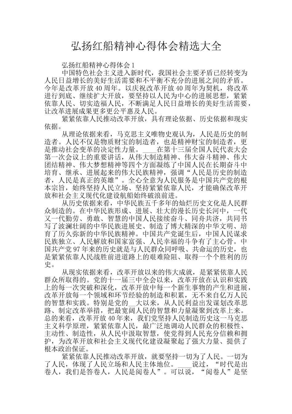 弘扬红船精神心得体会精选大全_第1页