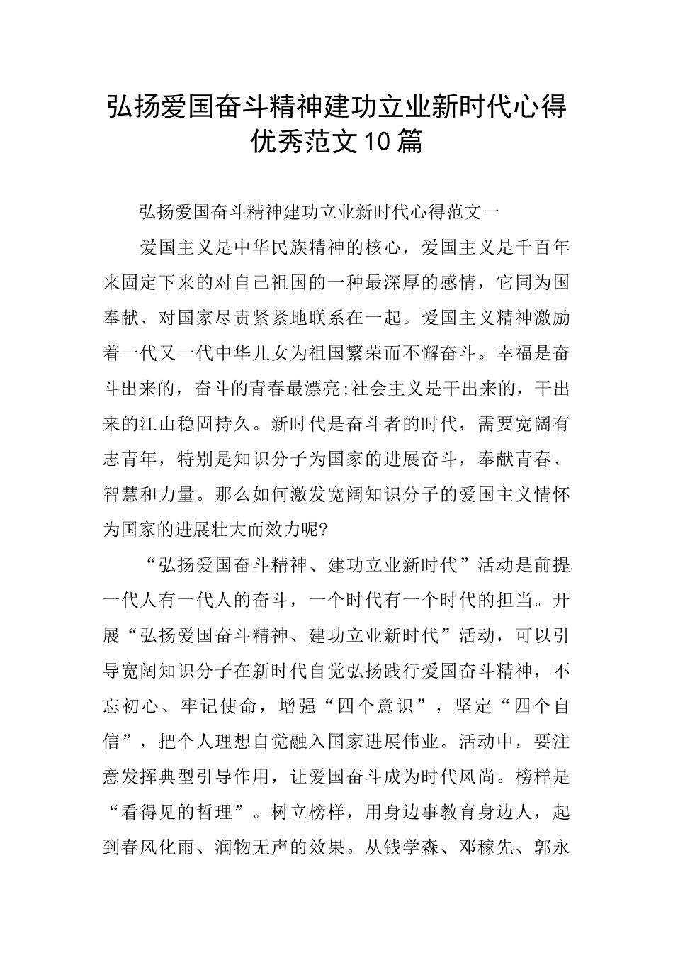 弘扬爱国奋斗精神建功立业新时代心得优秀范文10篇_第1页