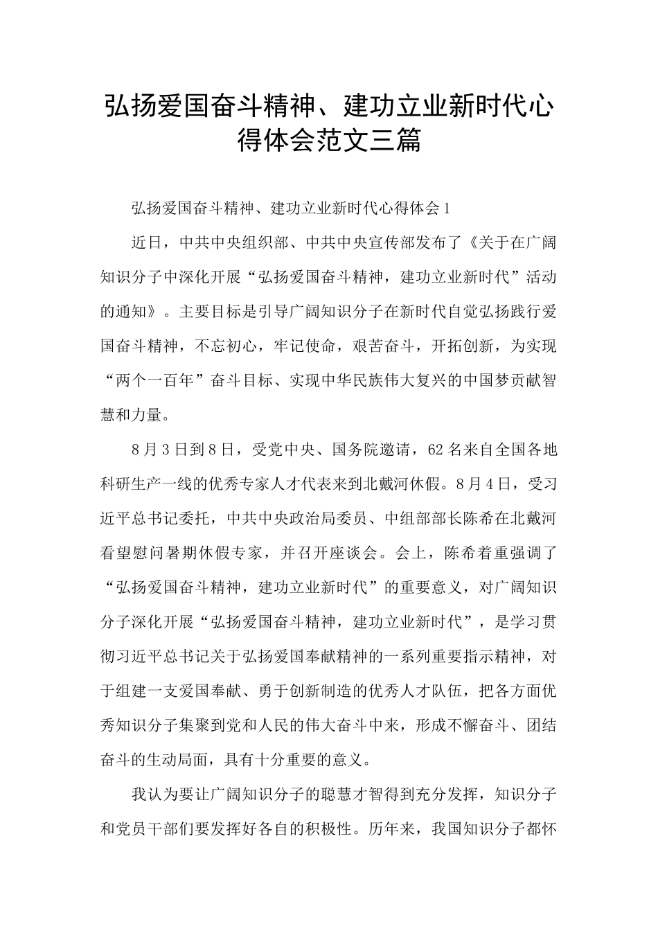 弘扬爱国奋斗精神、建功立业新时代心得体会范文三篇_第1页