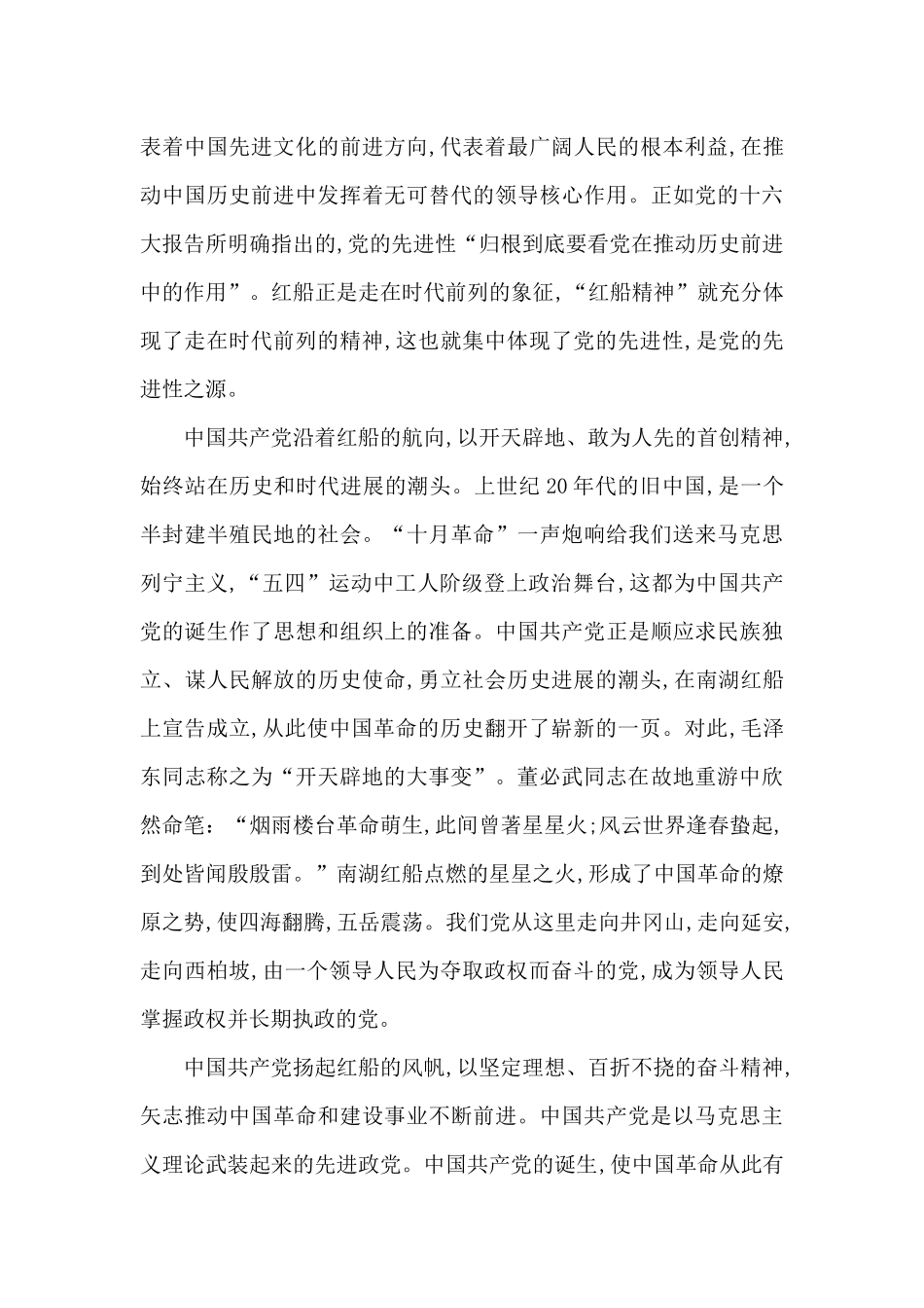 弘扬红船精神走在时代前列观后心得体会范文五篇_第3页