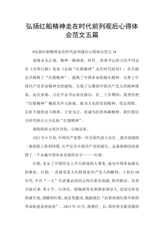 弘扬红船精神走在时代前列观后心得体会范文五篇