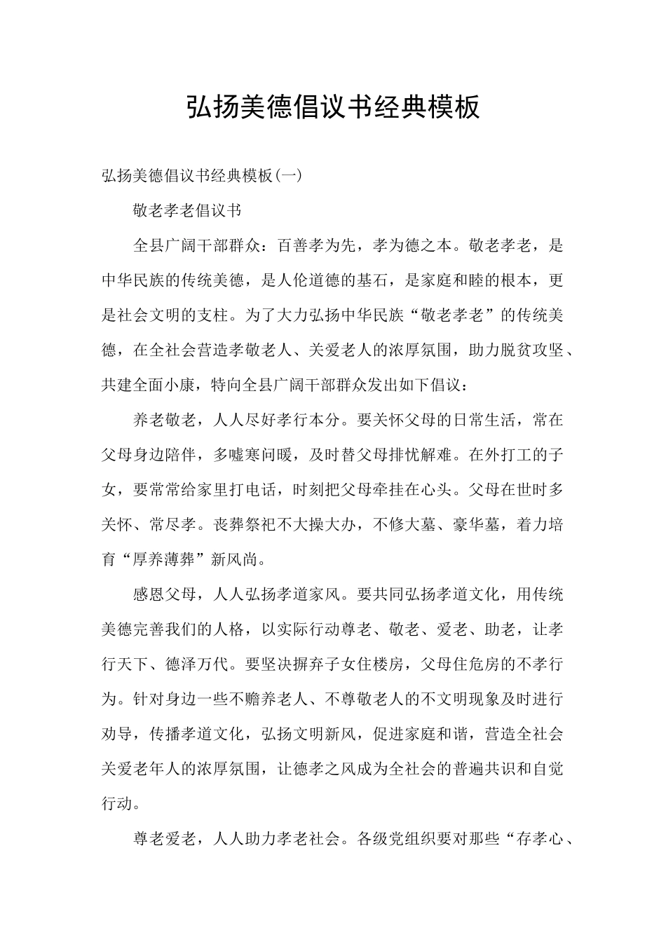 弘扬美德倡议书经典模板_第1页
