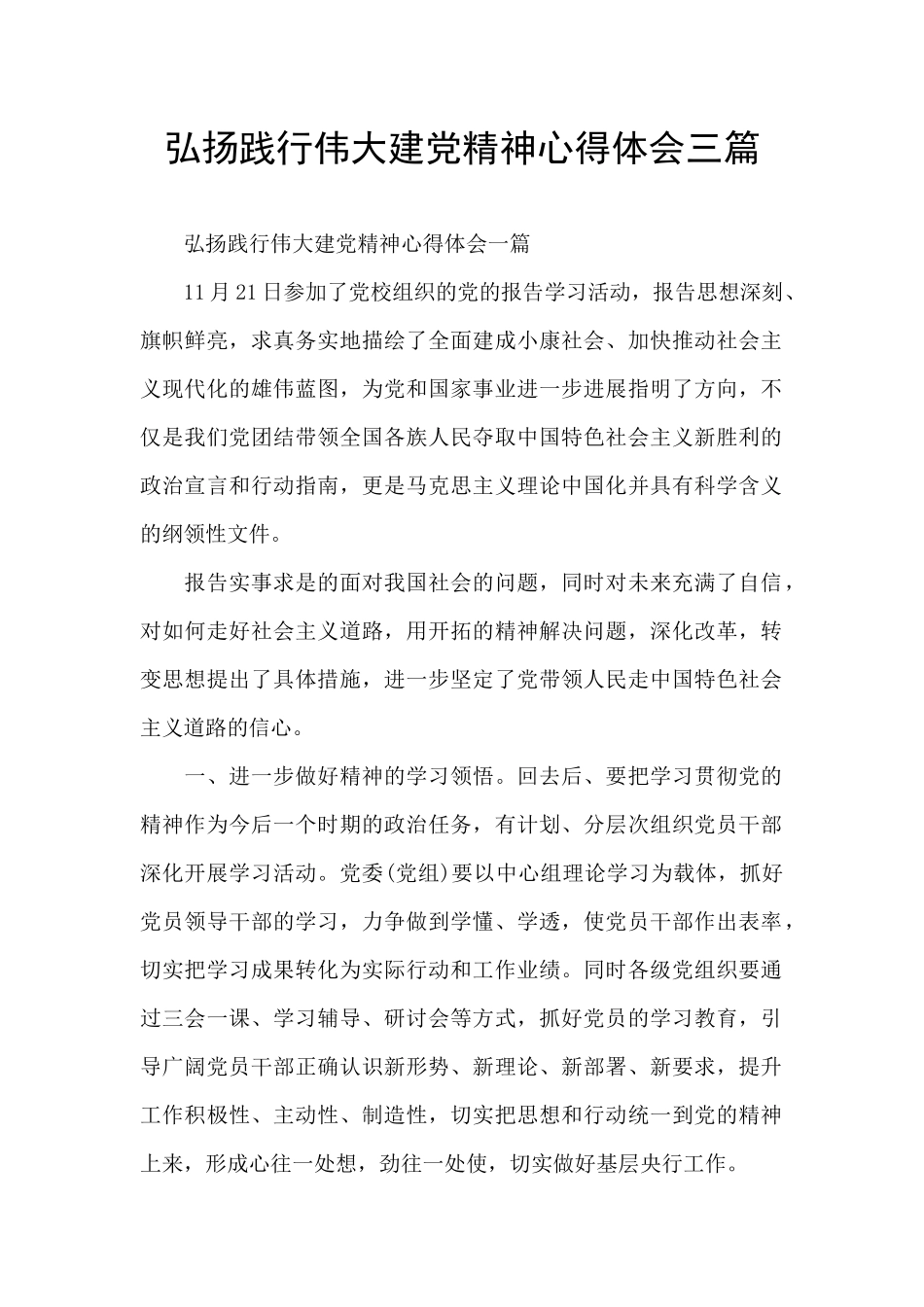 弘扬践行伟大建党精神心得体会三篇_第1页