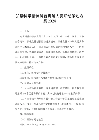 弘扬科学精神科普讲解大赛活动策划方案2024