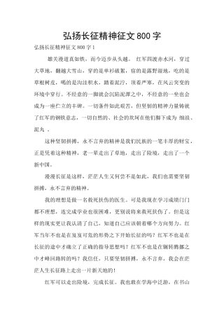 弘扬长征精神征文800字