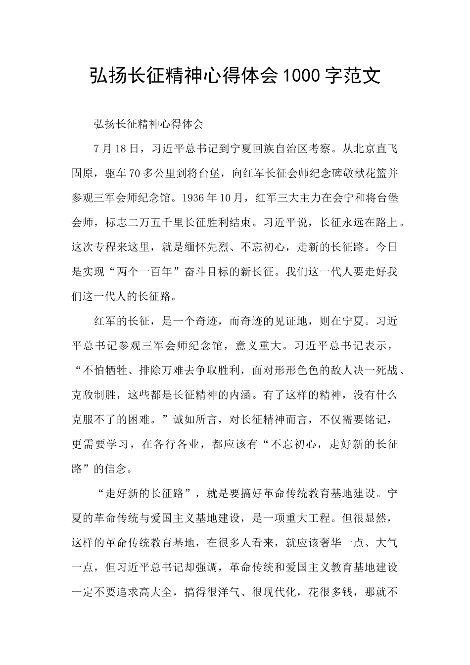 弘扬长征精神心得体会1000字范文_第1页