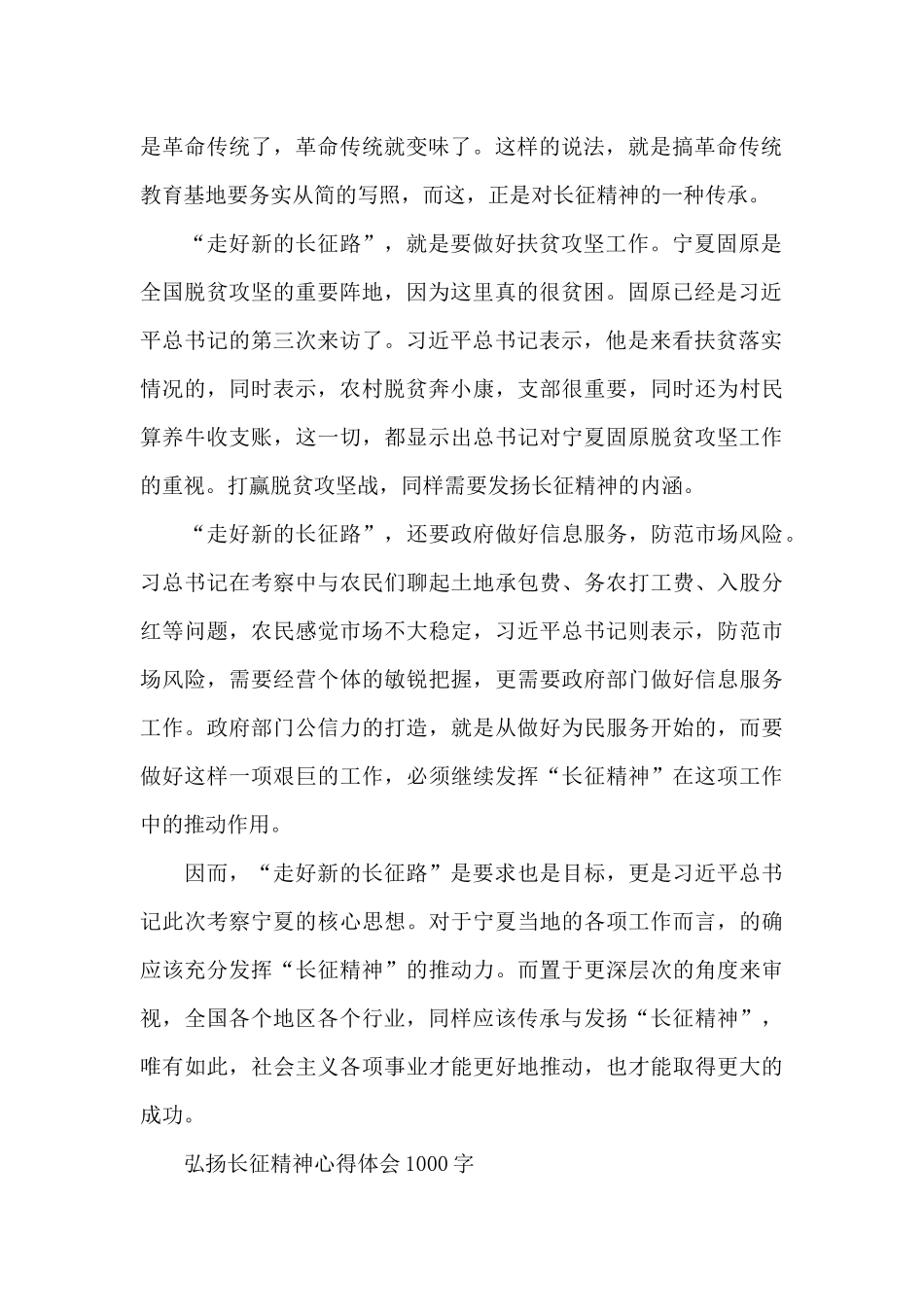 弘扬长征精神心得体会1000字范文_第2页