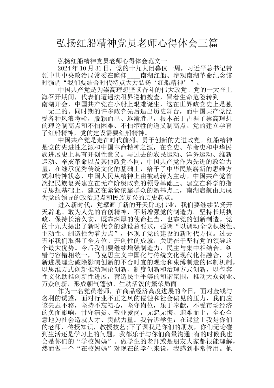 弘扬红船精神党员教师心得体会三篇_第1页