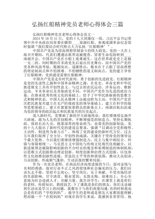 弘扬红船精神党员教师心得体会三篇