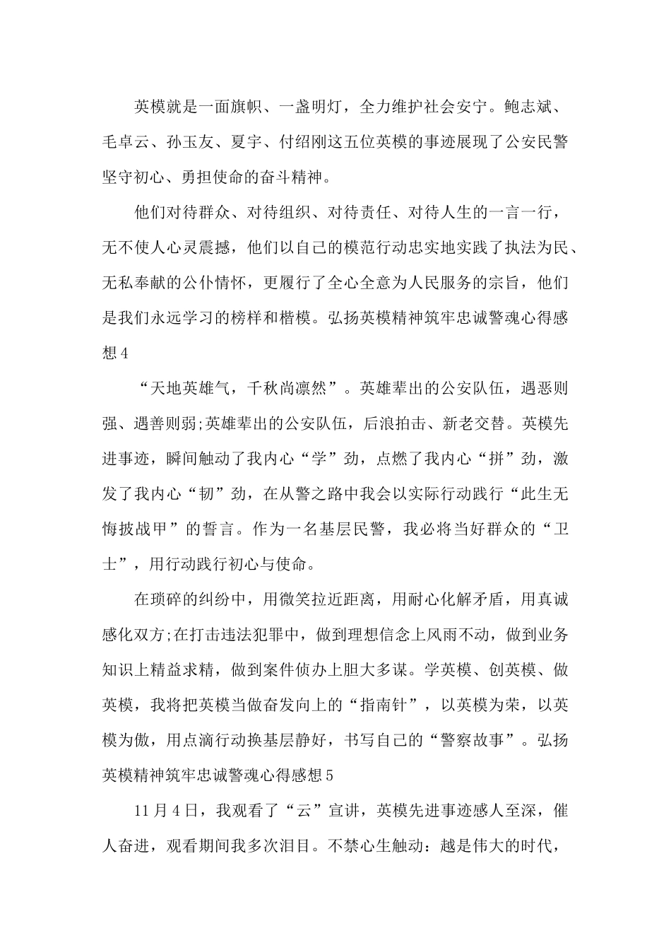 弘扬英模精神筑牢忠诚警魂心得感想_第2页