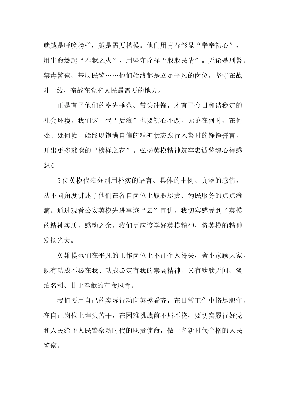 弘扬英模精神筑牢忠诚警魂心得感想_第3页