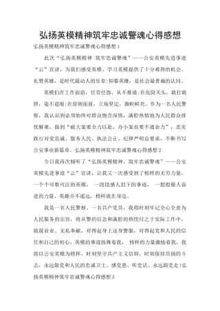 弘扬英模精神筑牢忠诚警魂心得感想