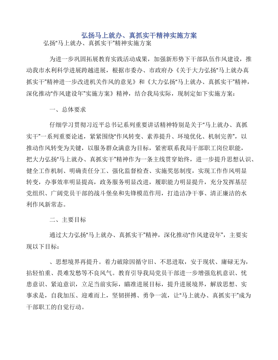 弘扬马上就办真抓实干精神实施方案_第1页