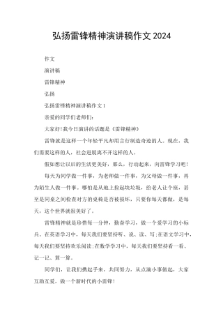 弘扬雷锋精神演讲稿作文2024