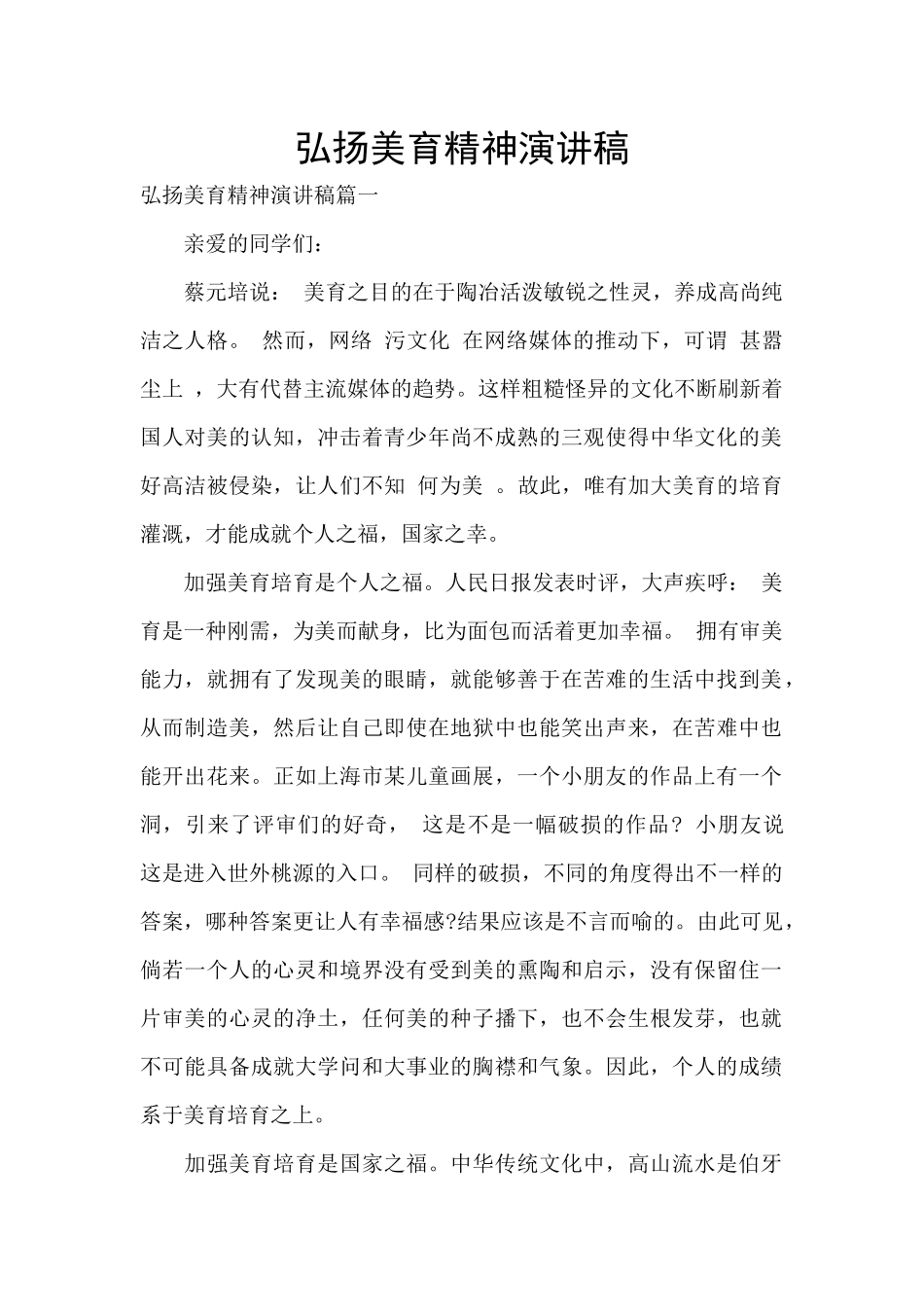 弘扬美育精神演讲稿_第1页