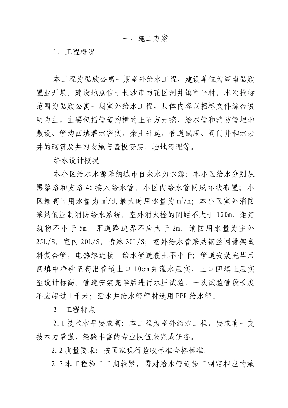 弘欣公寓室外给水工程_第1页