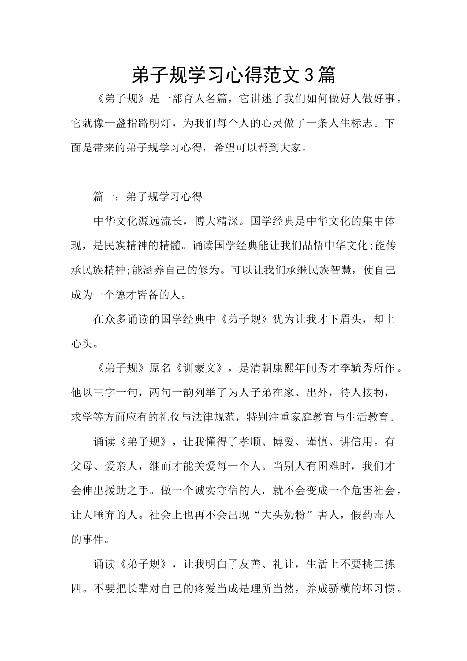 弟子规学习心得范文3篇_第1页
