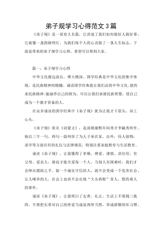 弟子规学习心得范文3篇