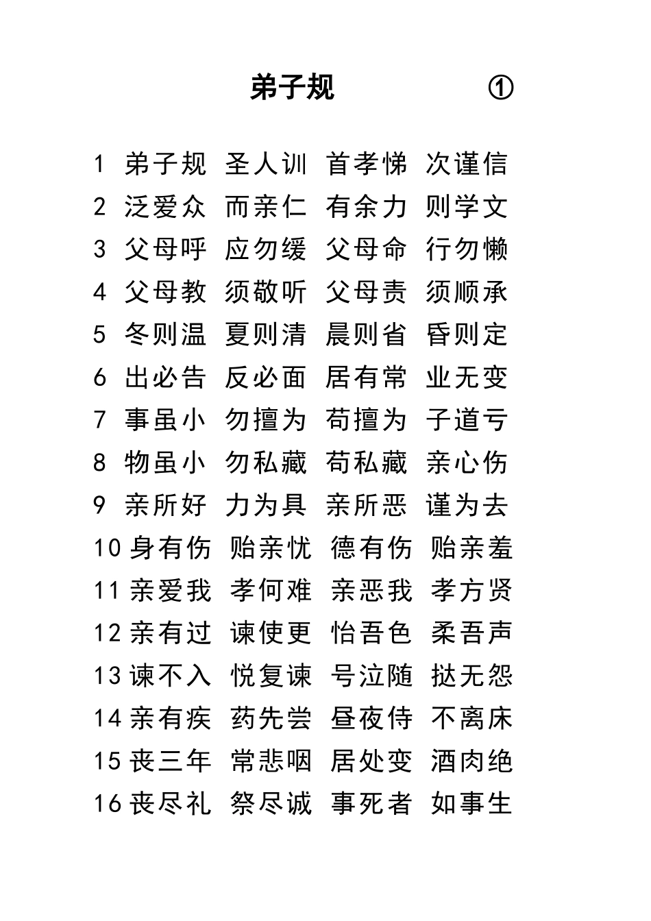 弟子规A4标准打印版_第1页