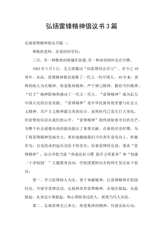 弘扬雷锋精神倡议书3篇