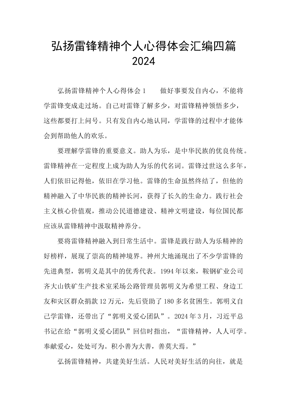 弘扬雷锋精神个人心得体会汇编四篇2024_第1页