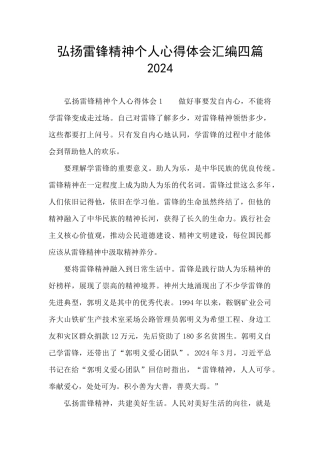 弘扬雷锋精神个人心得体会汇编四篇2024