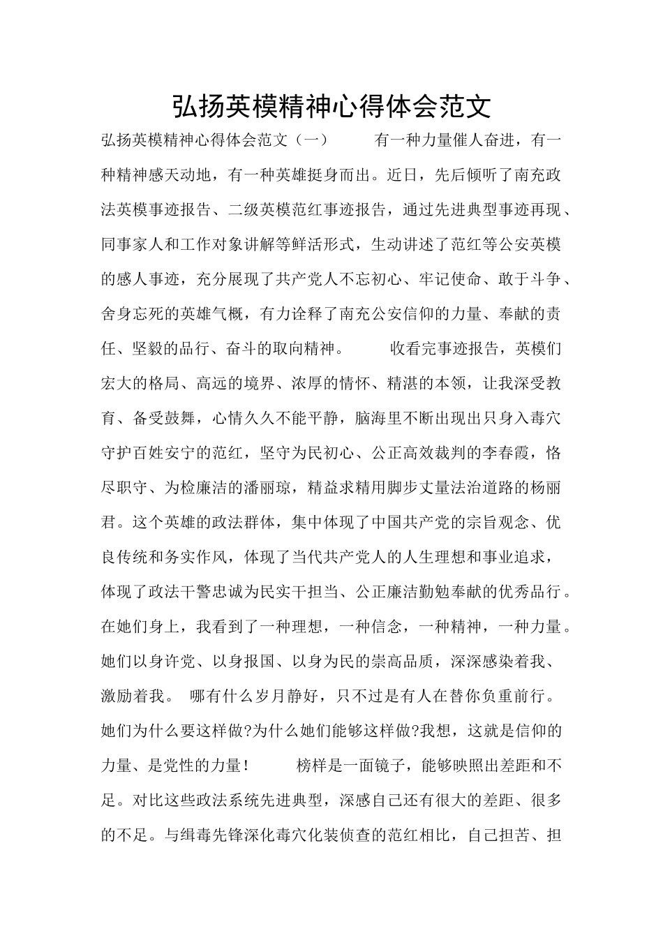 弘扬英模精神心得体会范文_第1页