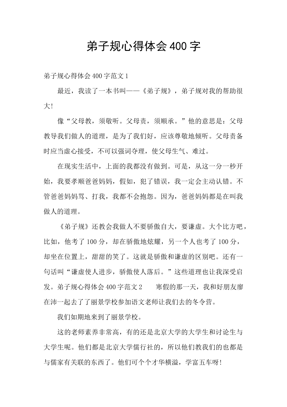 弟子规心得体会400字_第1页
