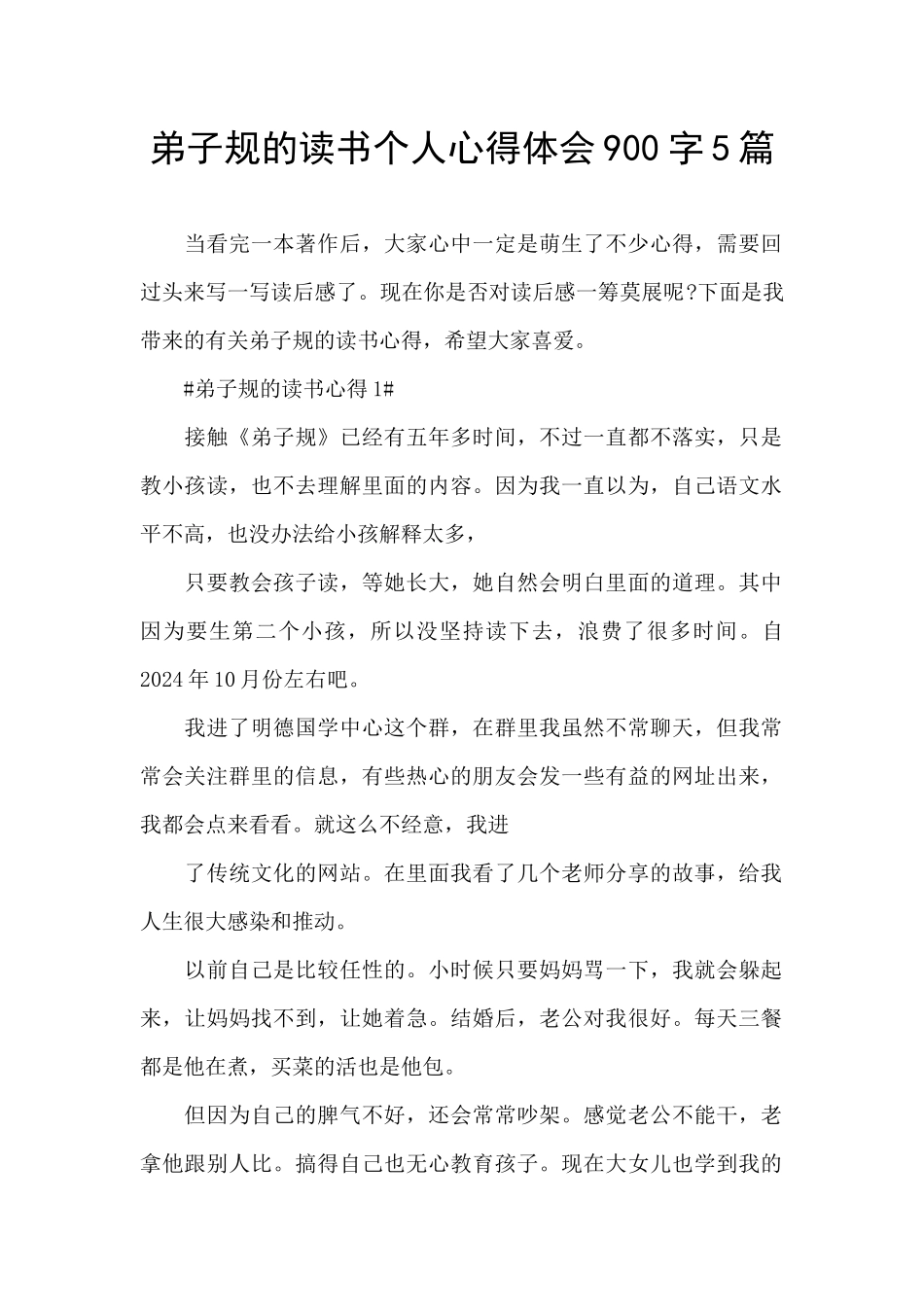 弟子规的读书个人心得体会900字5篇_第1页