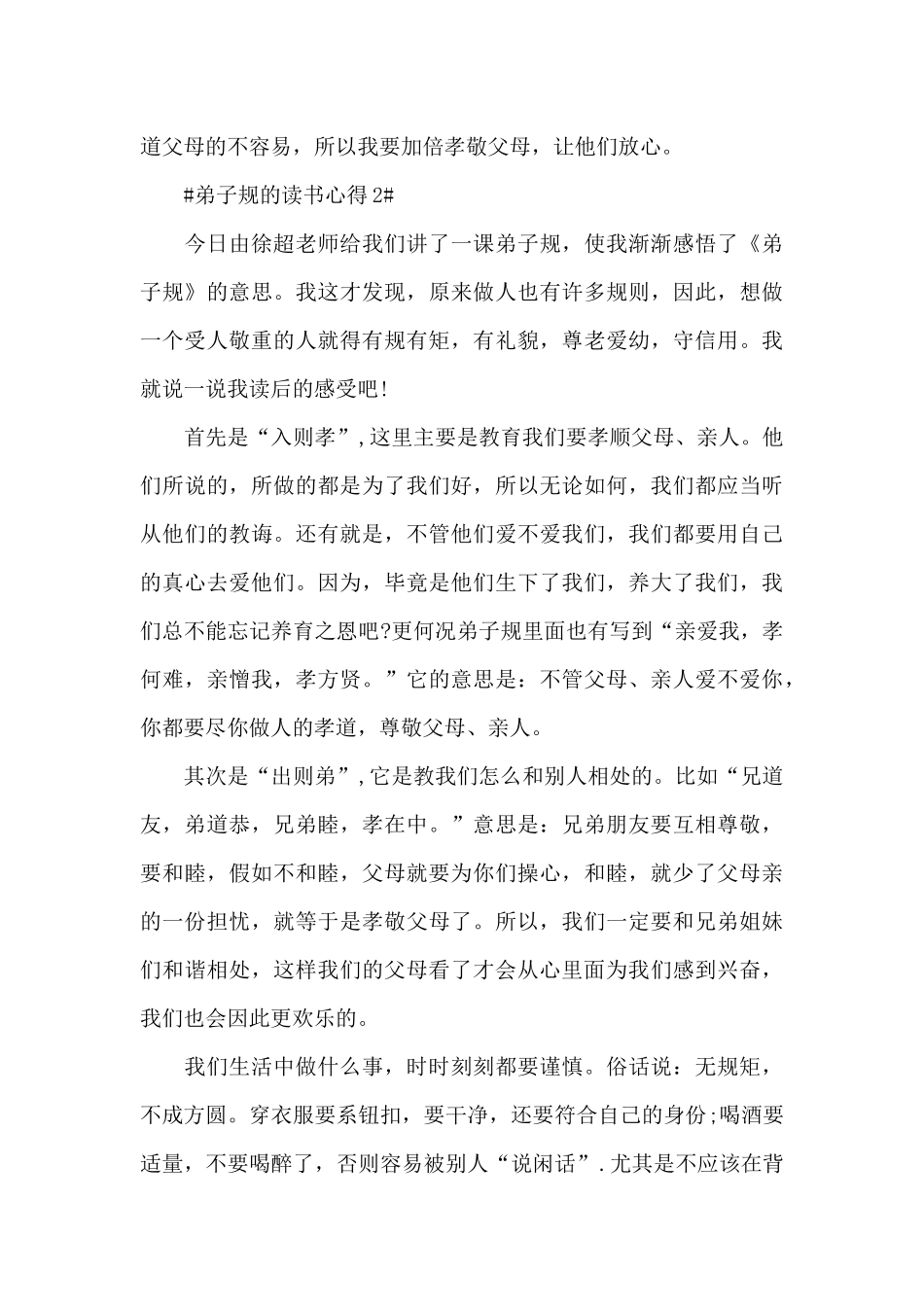 弟子规的读书个人心得体会900字5篇_第3页