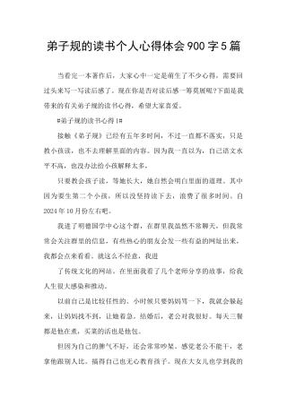 弟子规的读书个人心得体会900字5篇
