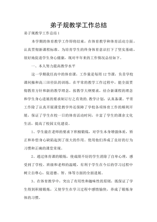 弟子规教学工作总结
