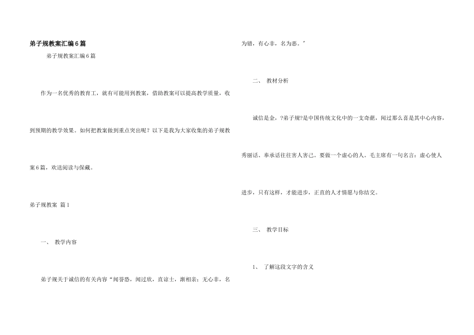 弟子规教案汇编6篇_第1页