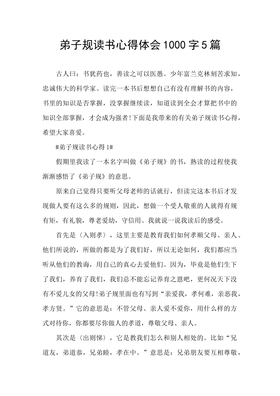 弟子规读书心得体会1000字5篇_第1页
