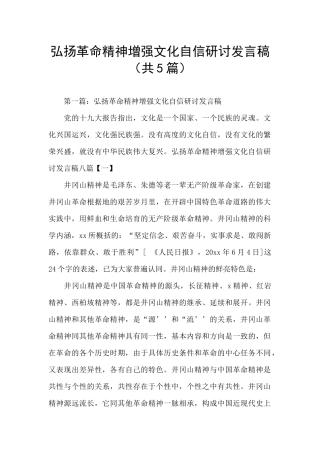 弘扬革命精神增强文化自信研讨发言稿