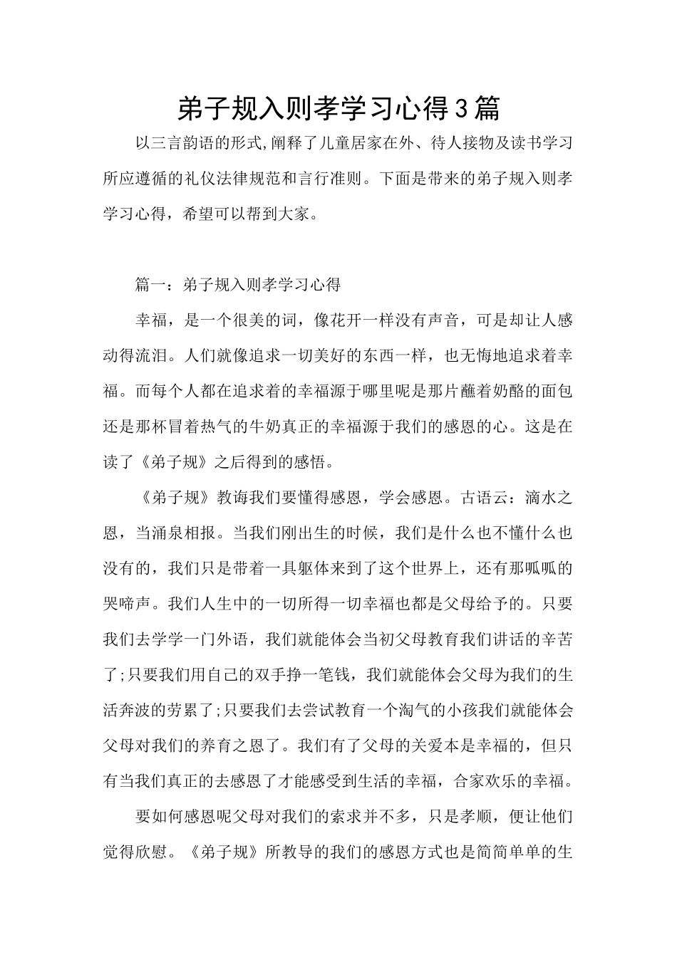 弟子规入则孝学习心得3篇_第1页