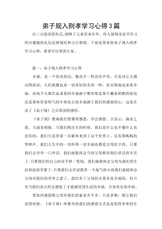 弟子规入则孝学习心得3篇