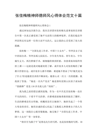 张佳梅精神师德师风心得体会范文十篇