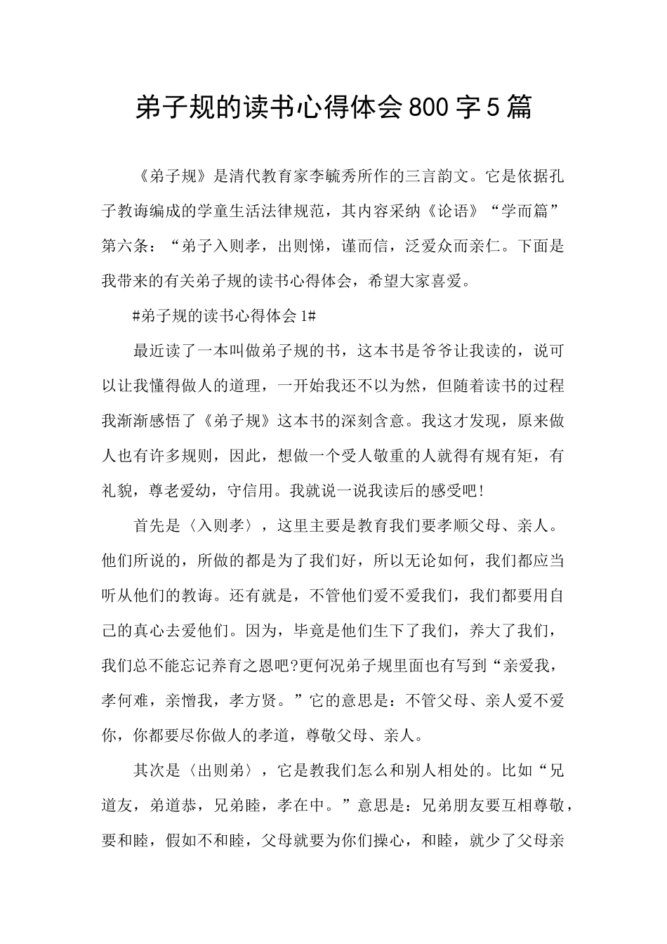 弟子规的读书心得体会800字5篇_第1页