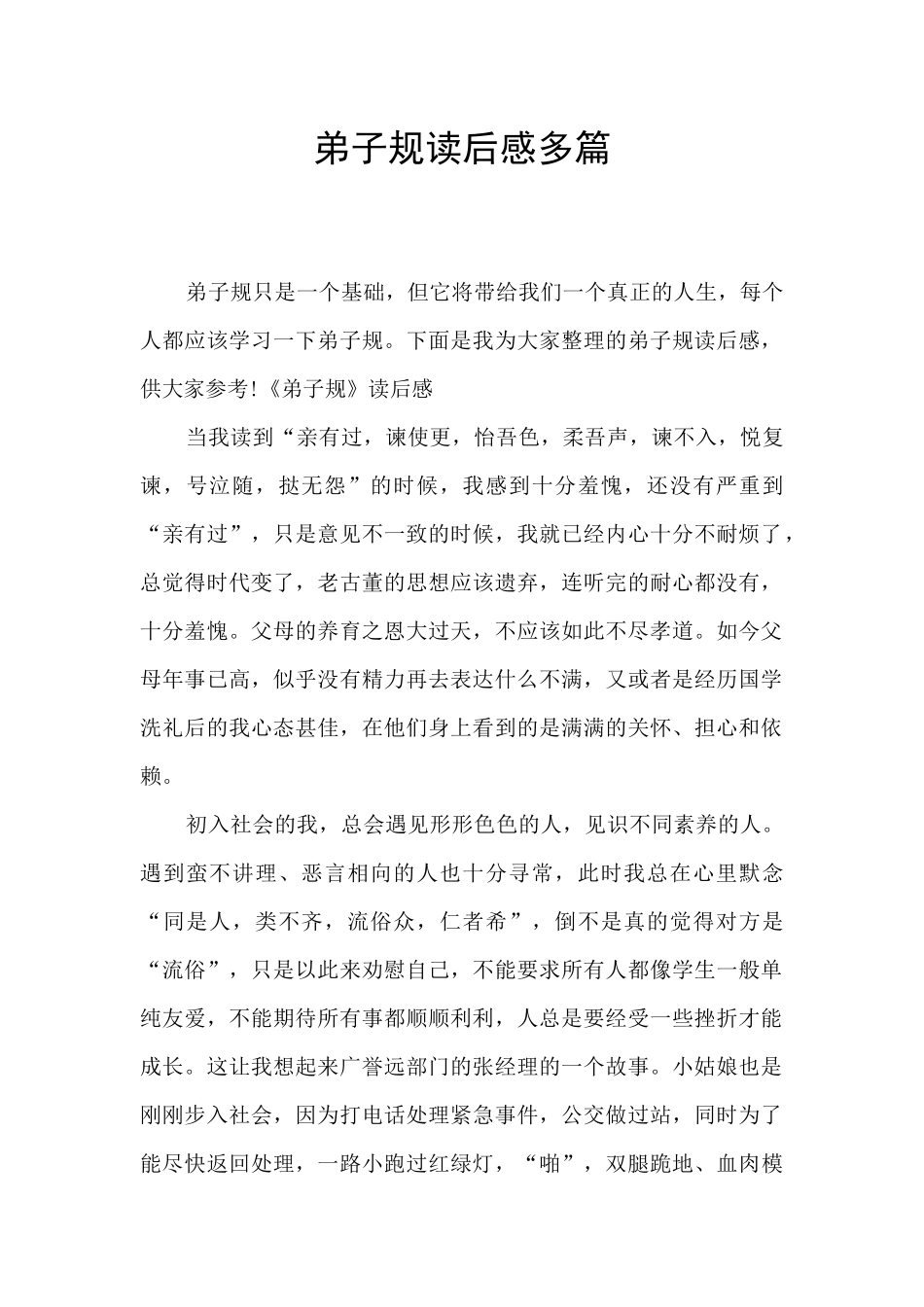 弟子规读后感多篇_第1页