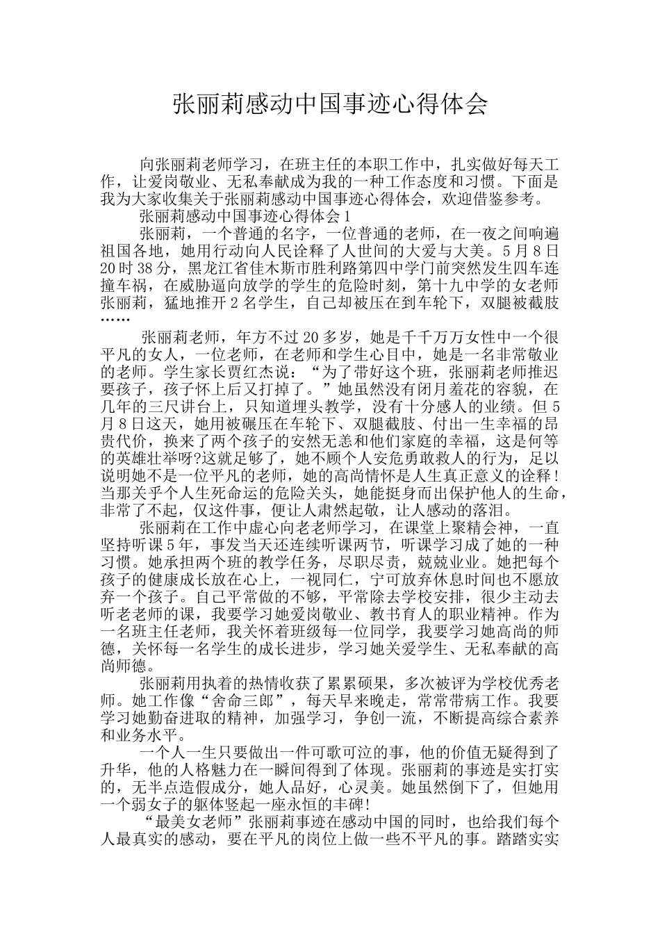 张丽莉感动中国事迹心得体会_第1页