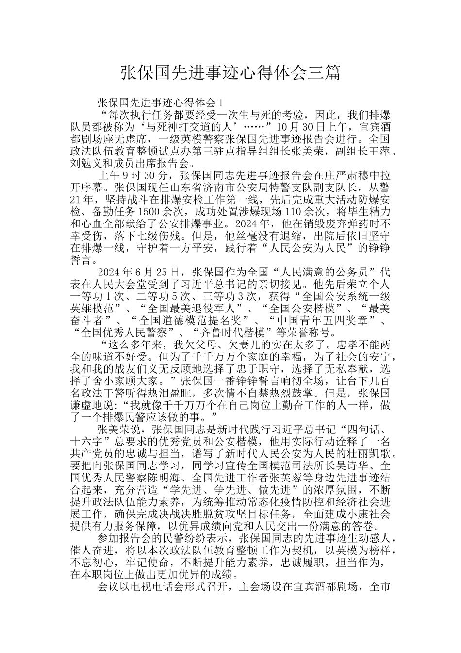张保国先进事迹心得体会三篇_第1页