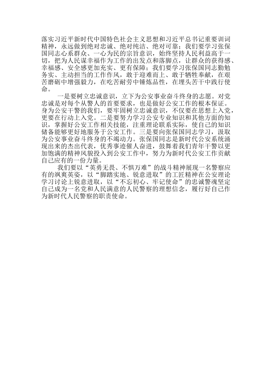 张保国先进事迹心得体会三篇_第3页