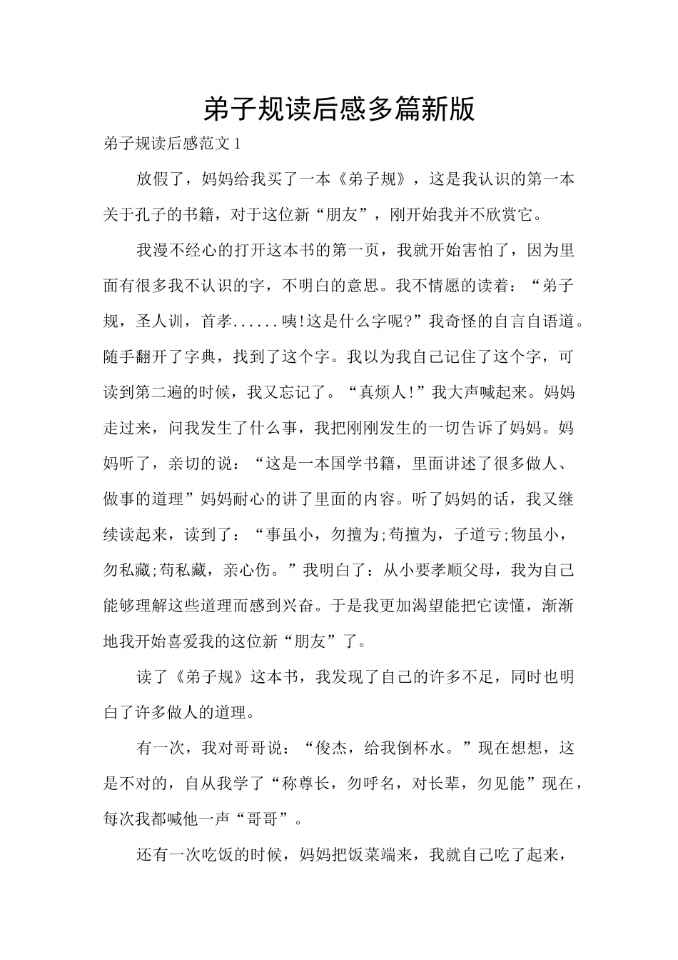 弟子规读后感多篇新版_第1页