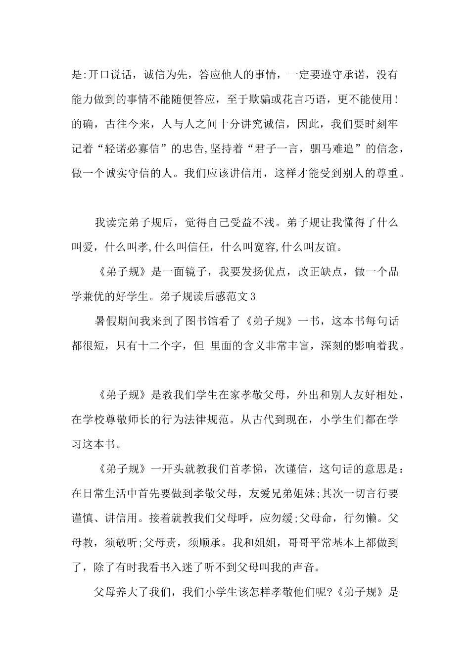 弟子规读后感多篇新版_第3页