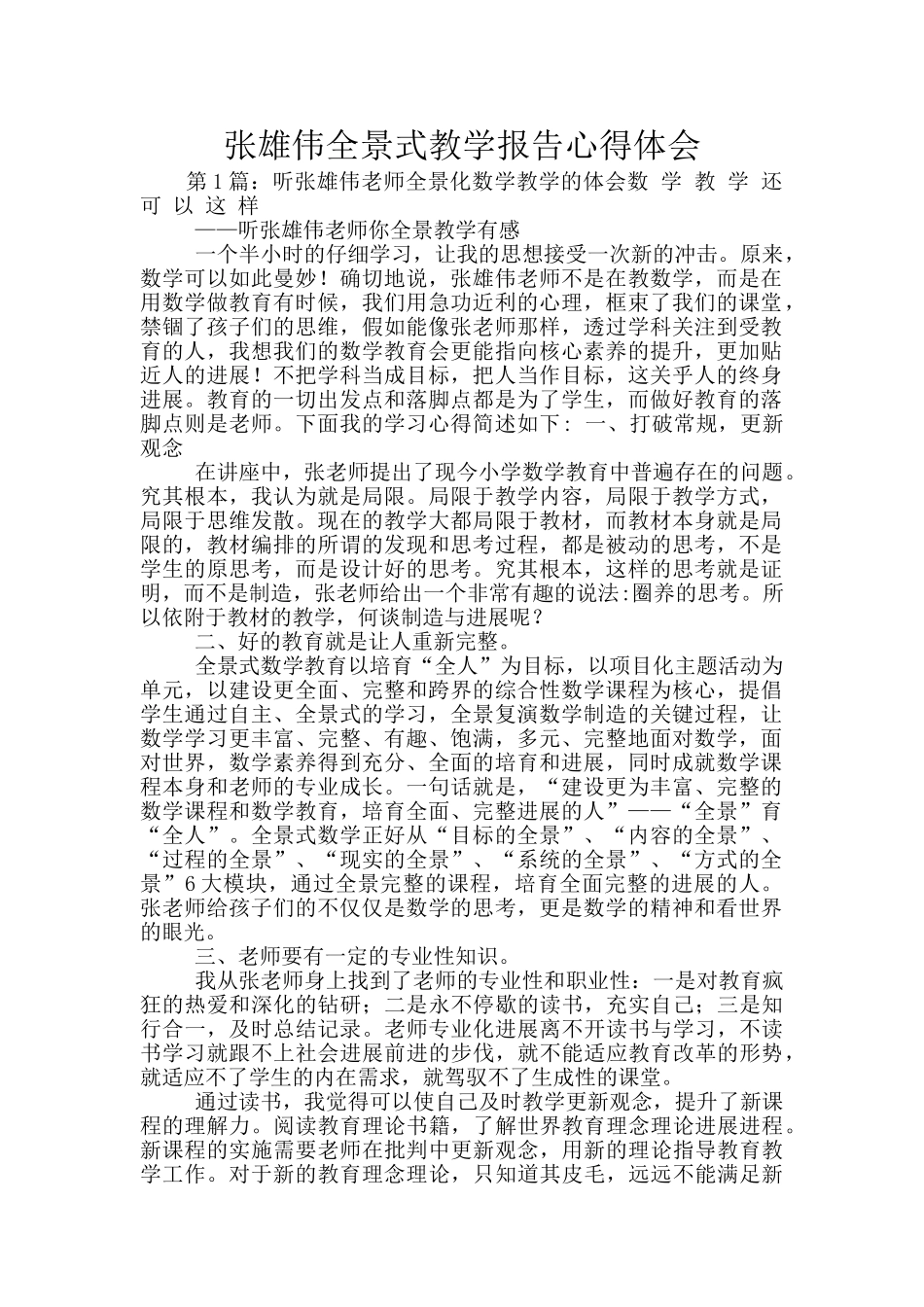 张宏伟全景式教学报告心得体会_第1页