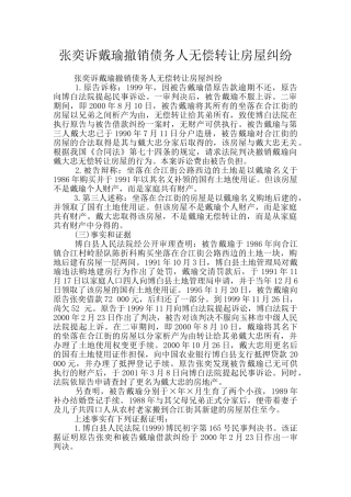 张奕诉戴瑜撤销债务人无偿转让房屋纠纷