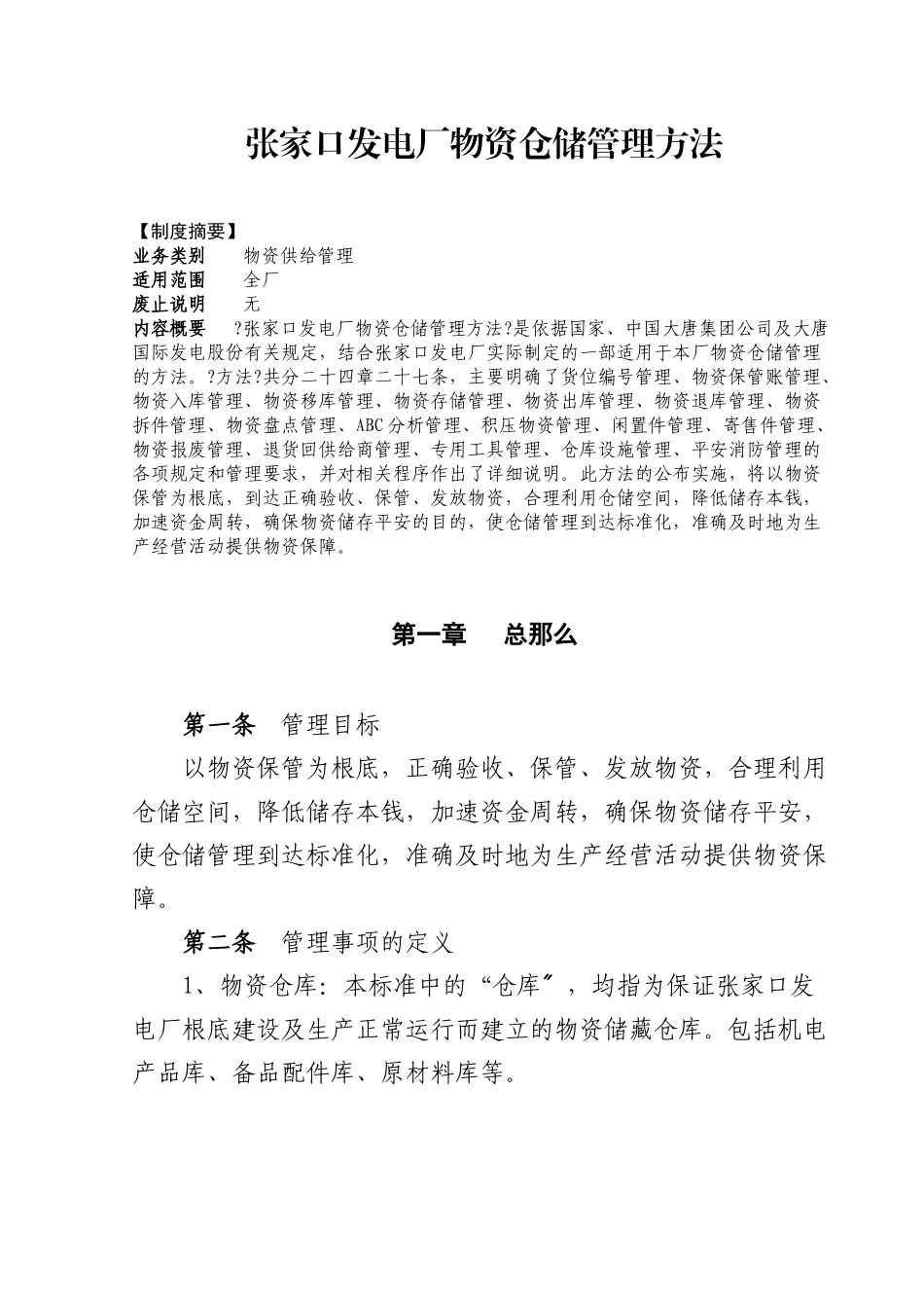 张家口发电厂物资仓储管理办法_第1页