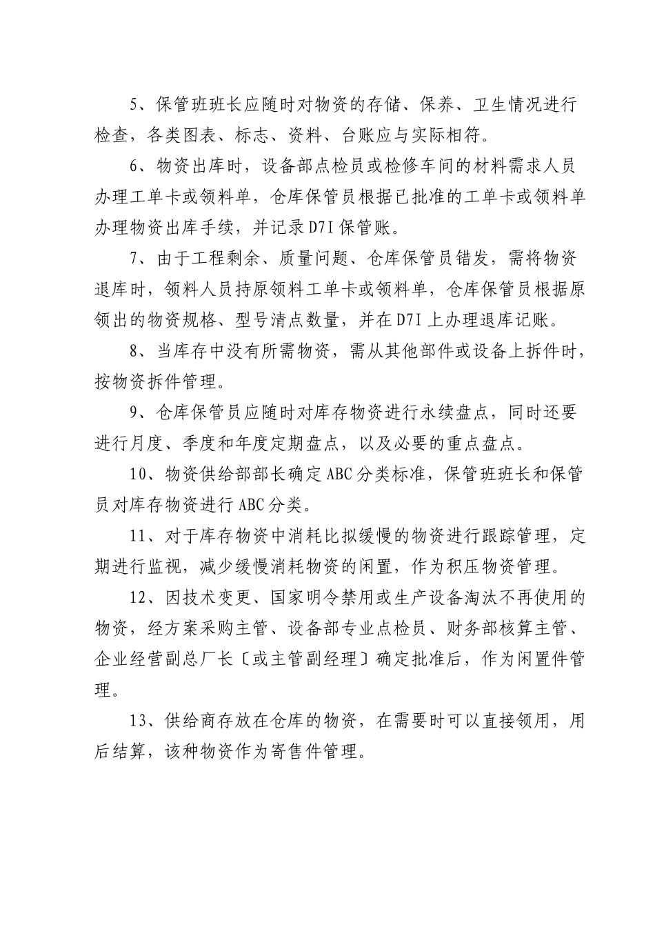 张家口发电厂物资仓储管理办法_第3页